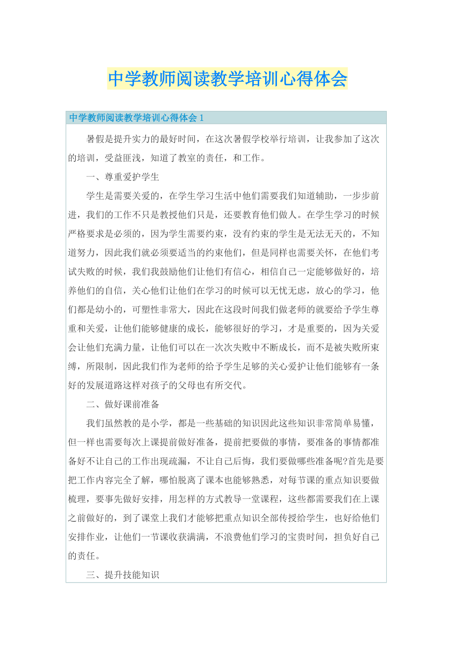 中学教师阅读教学培训心得体会.doc_第1页