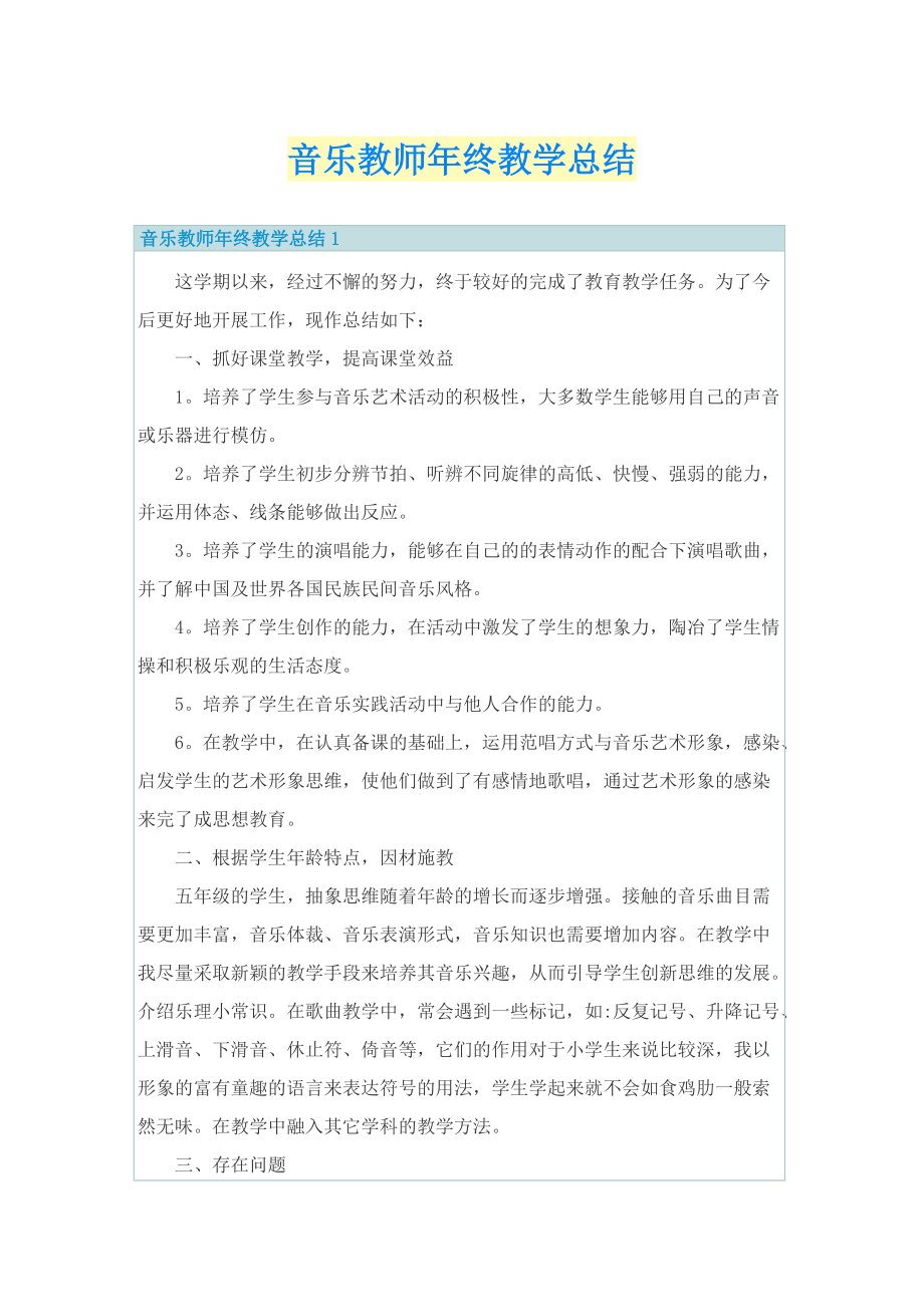 音乐教师年终教学总结.doc_第1页