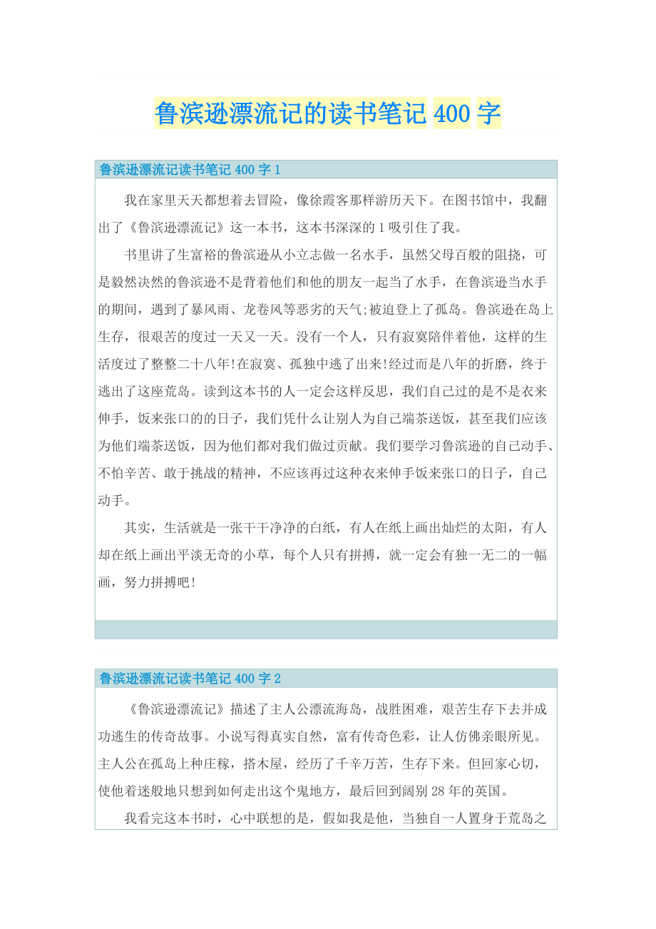 鲁滨逊漂流记的读书笔记400字.doc_第1页