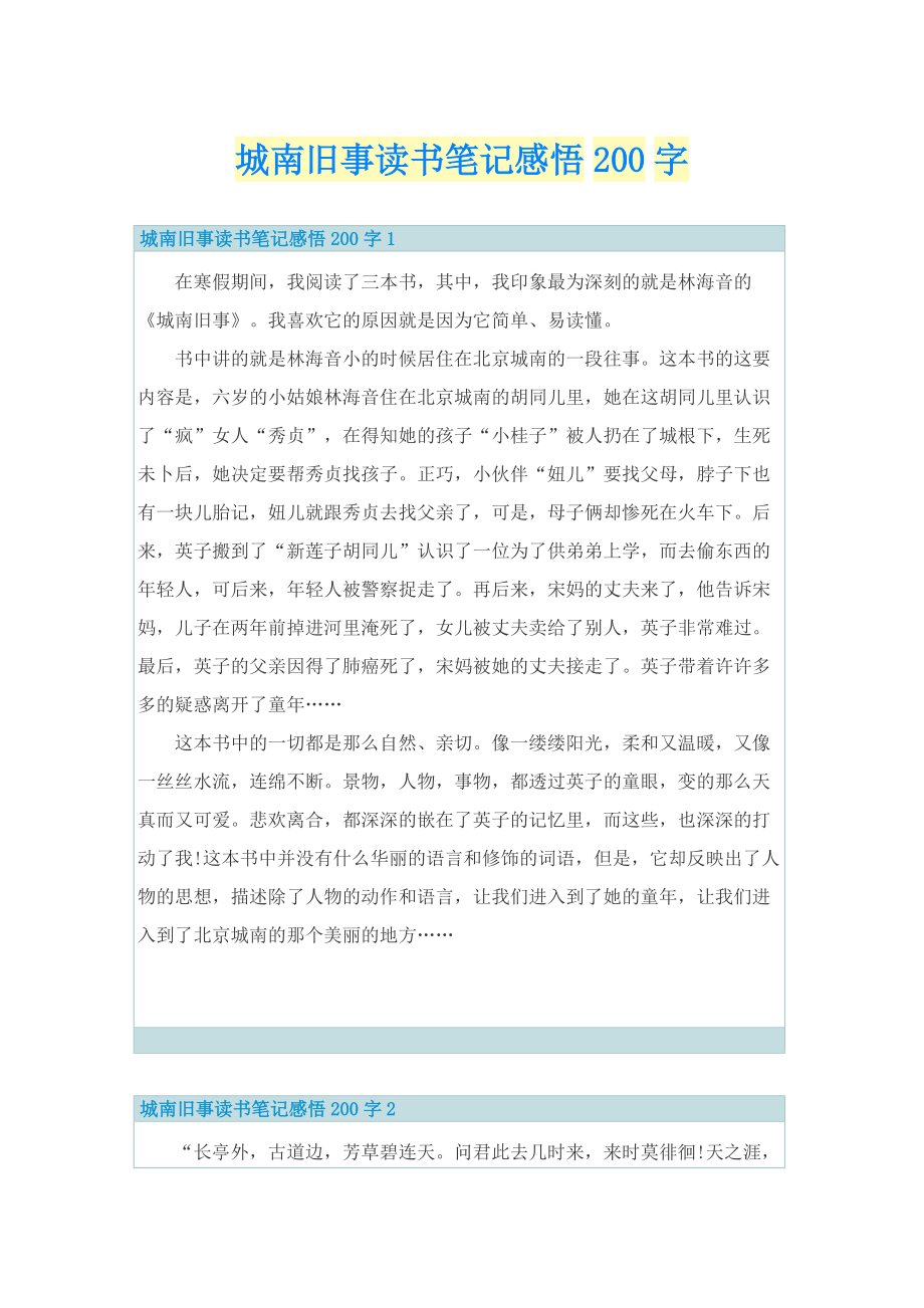 城南旧事读书笔记感悟200字.doc_第1页