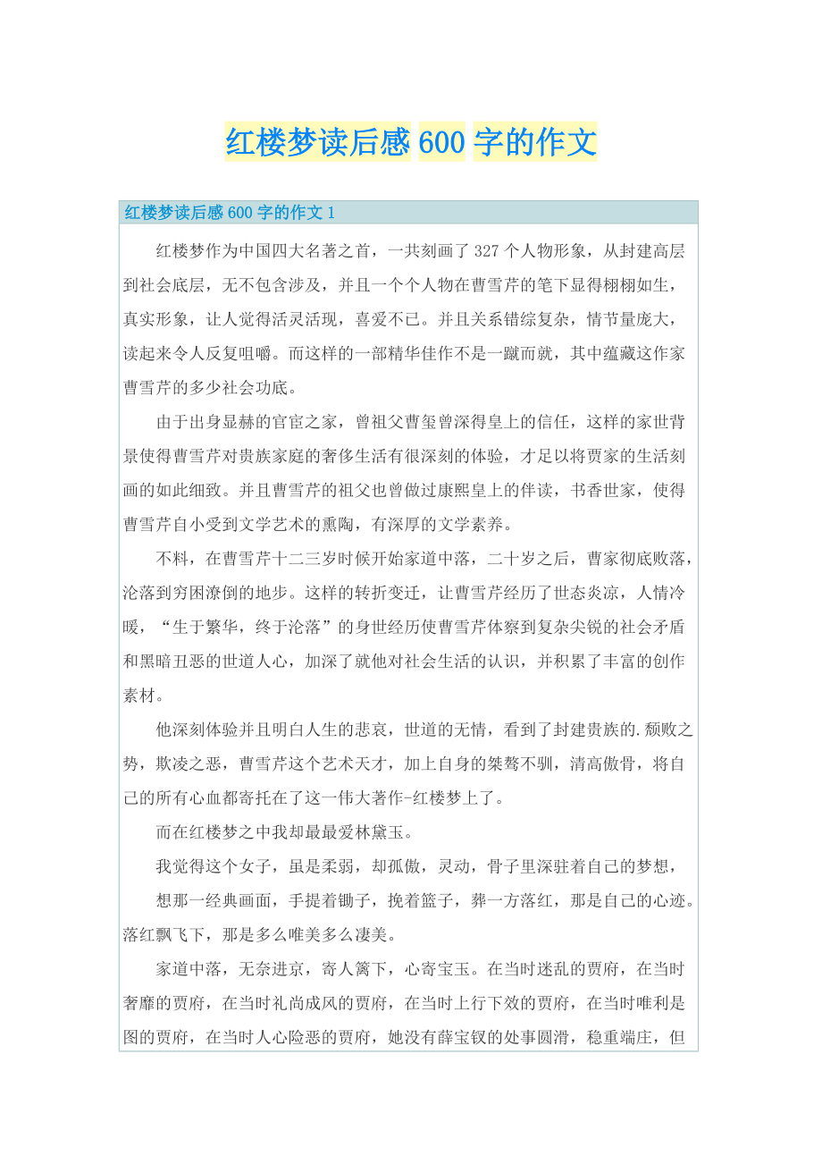 红楼梦读后感600字的作文.doc_第1页