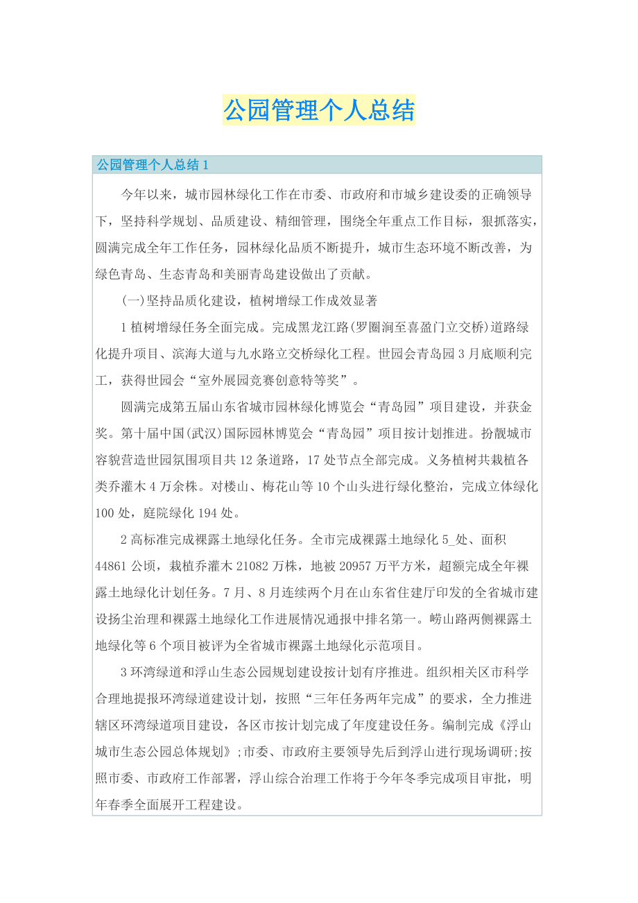 公园管理个人总结.doc_第1页