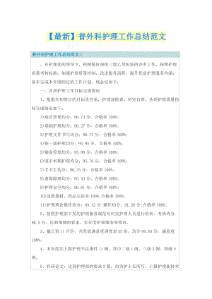 【最新】普外科护理工作总结范文.doc