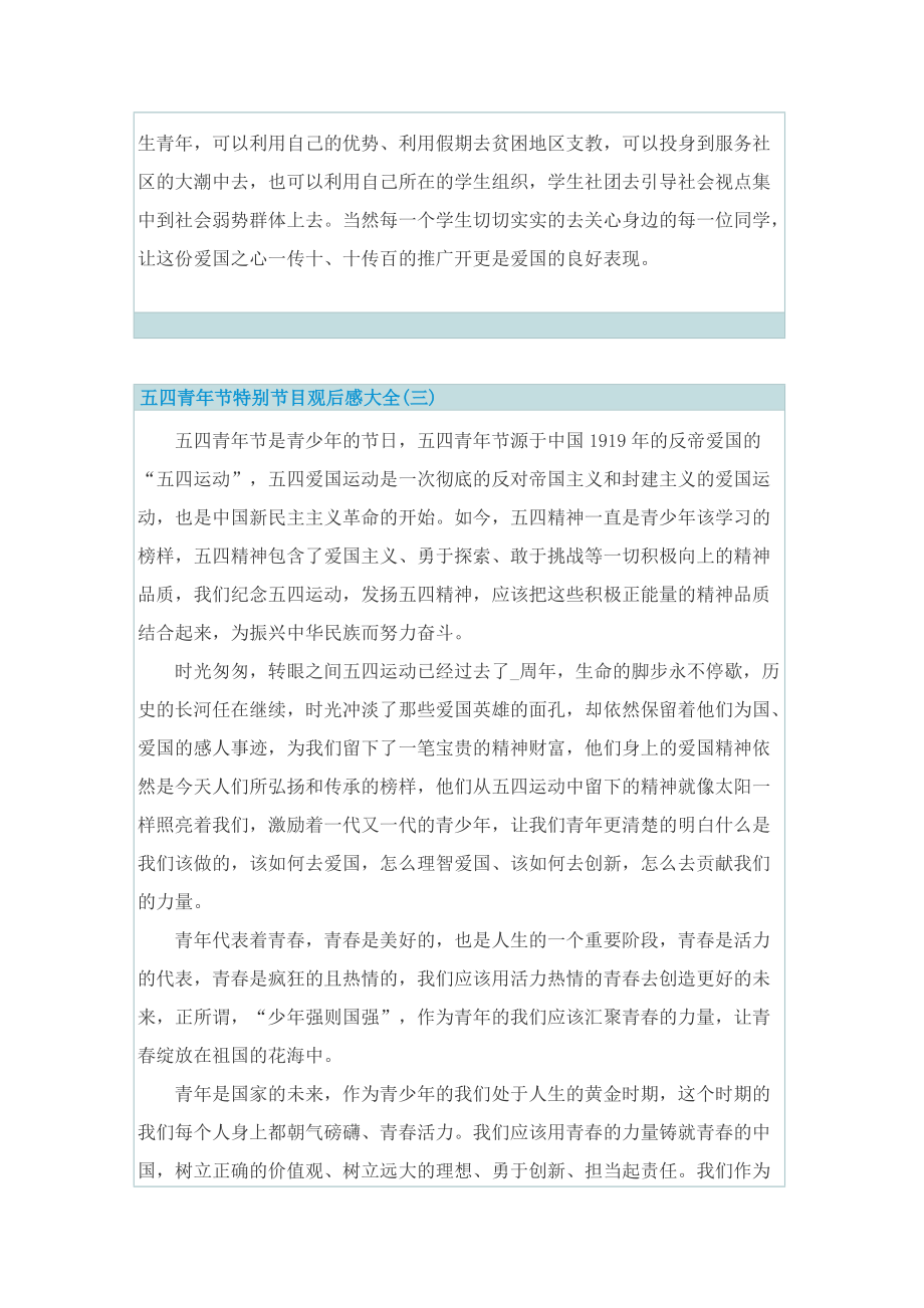 五四青年节特别节目观后感大全10篇.doc_第2页