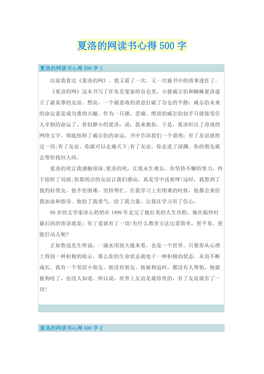 夏洛的网读书心得500字.doc_第1页