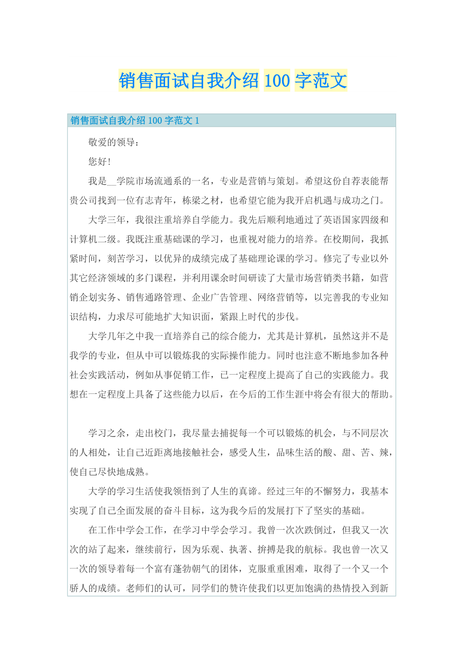 销售面试自我介绍100字范文.doc_第1页