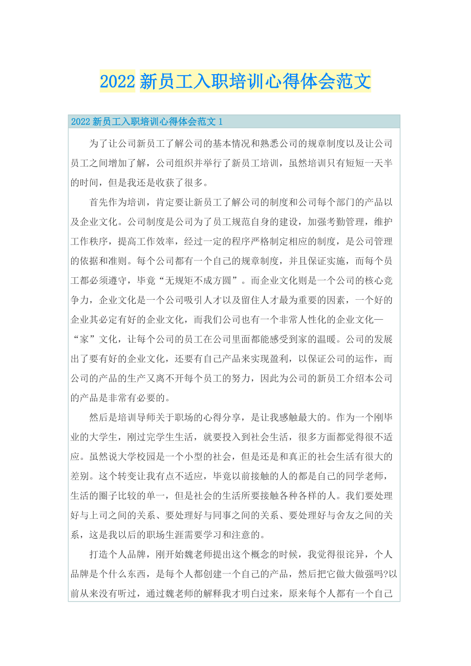 2022新员工入职培训心得体会范文.doc_第1页