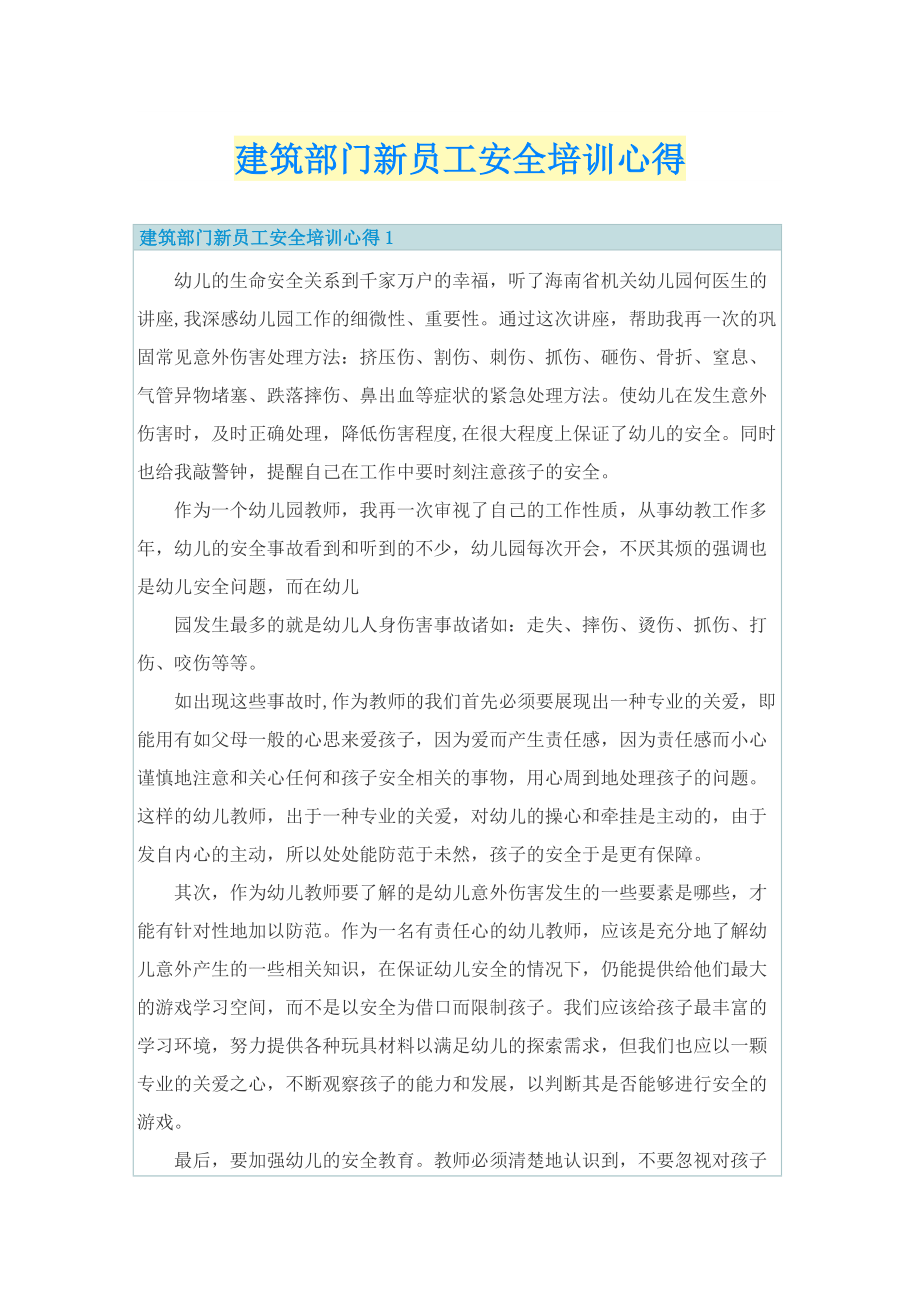 建筑部门新员工安全培训心得.doc_第1页