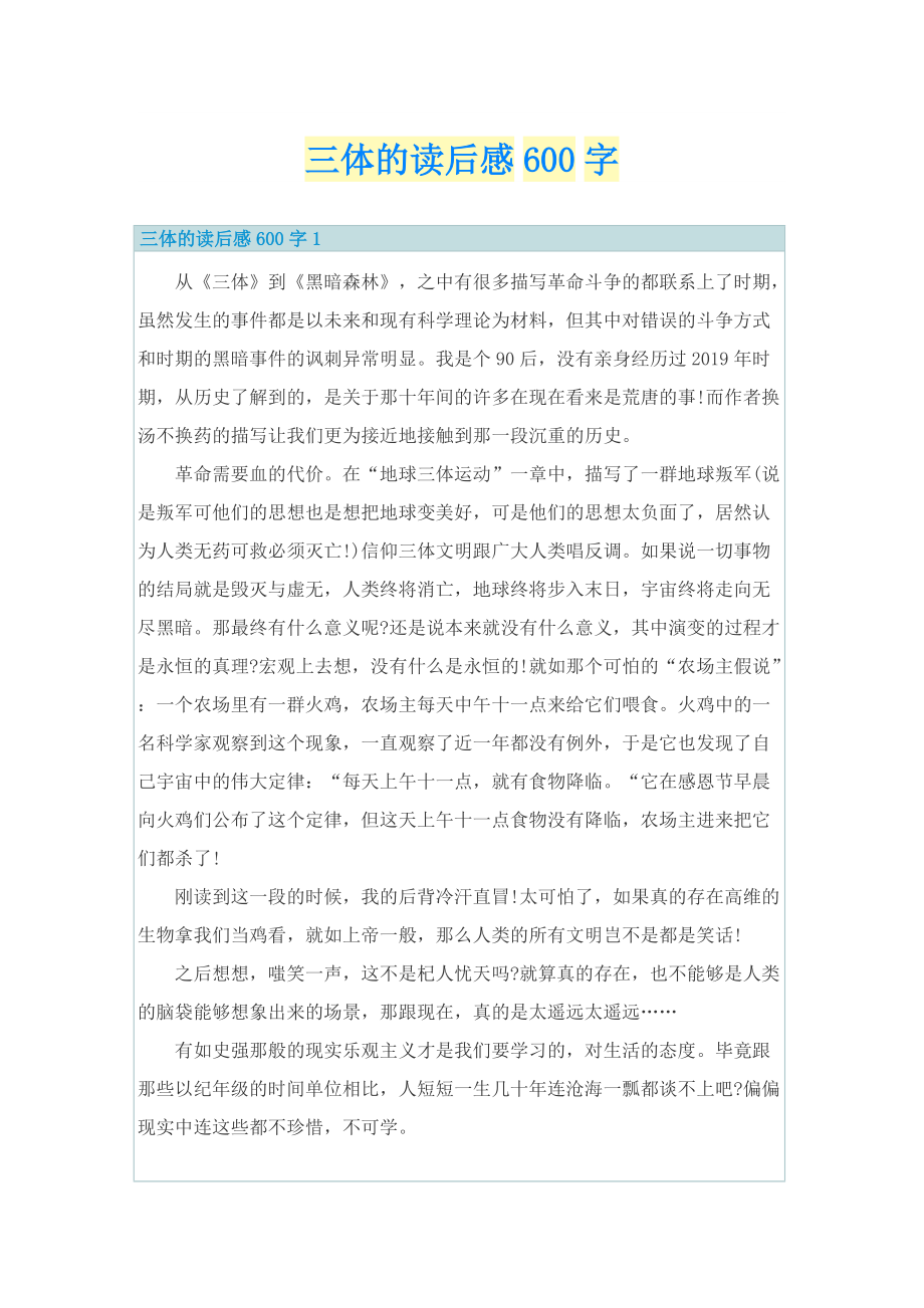 三体的读后感600字_1.doc_第1页