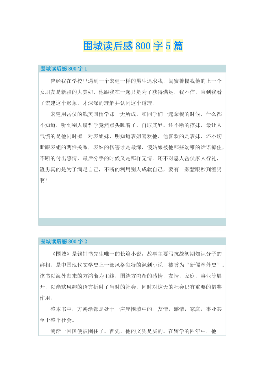 围城读后感800字5篇_1.doc_第1页