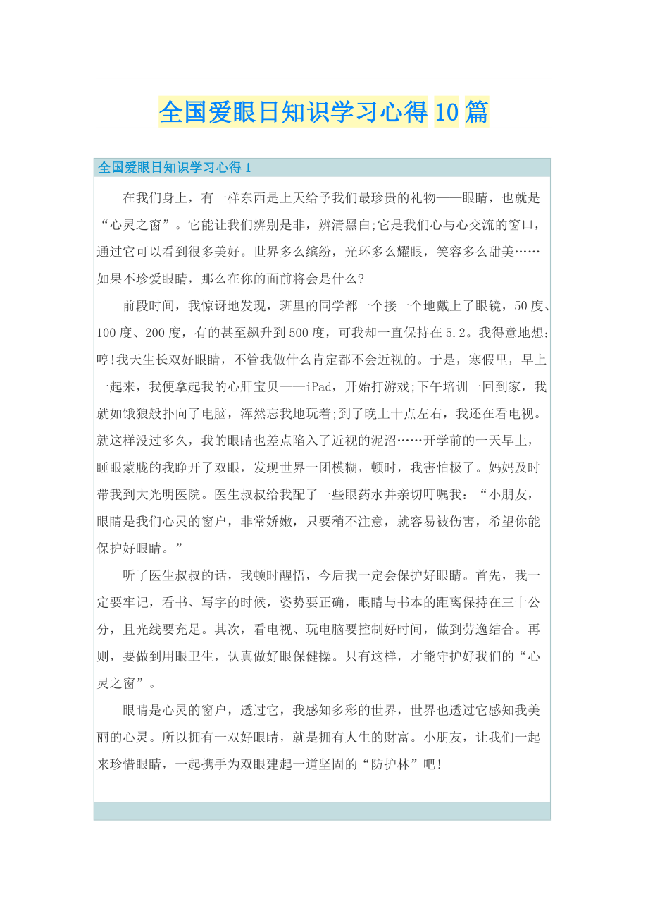 全国爱眼日知识学习心得10篇.doc_第1页