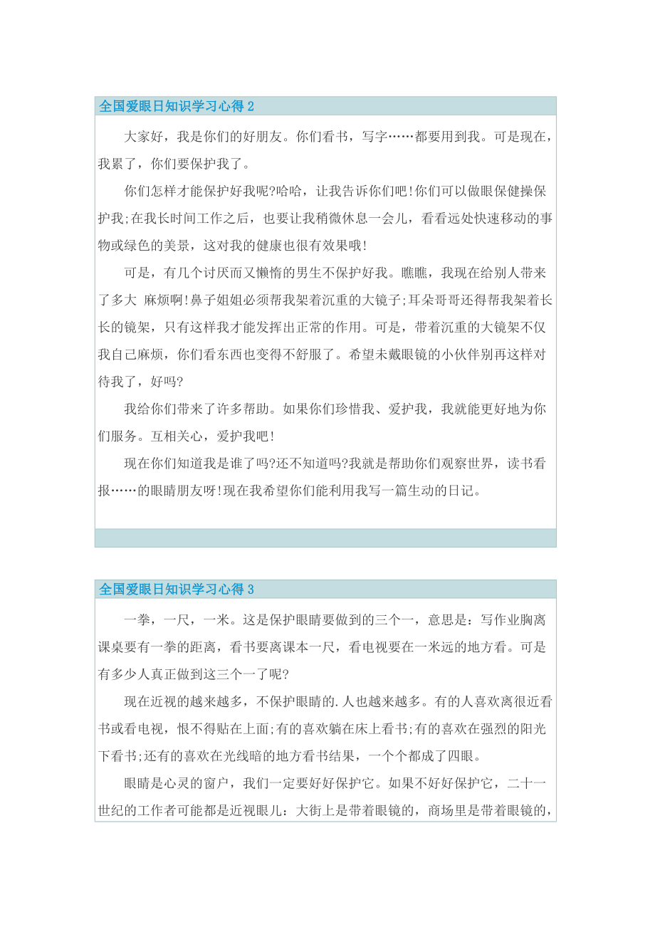 全国爱眼日知识学习心得10篇.doc_第2页