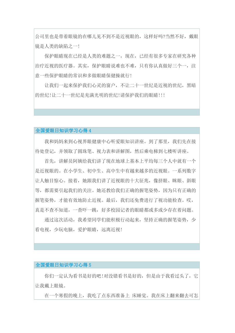 全国爱眼日知识学习心得10篇.doc_第3页