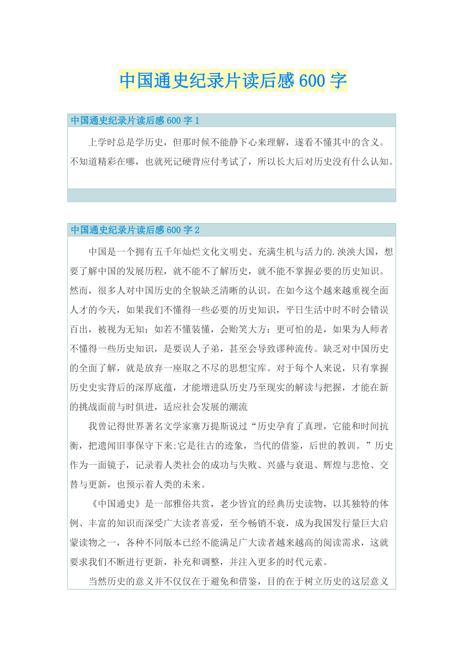 中国通史纪录片读后感600字.doc_第1页