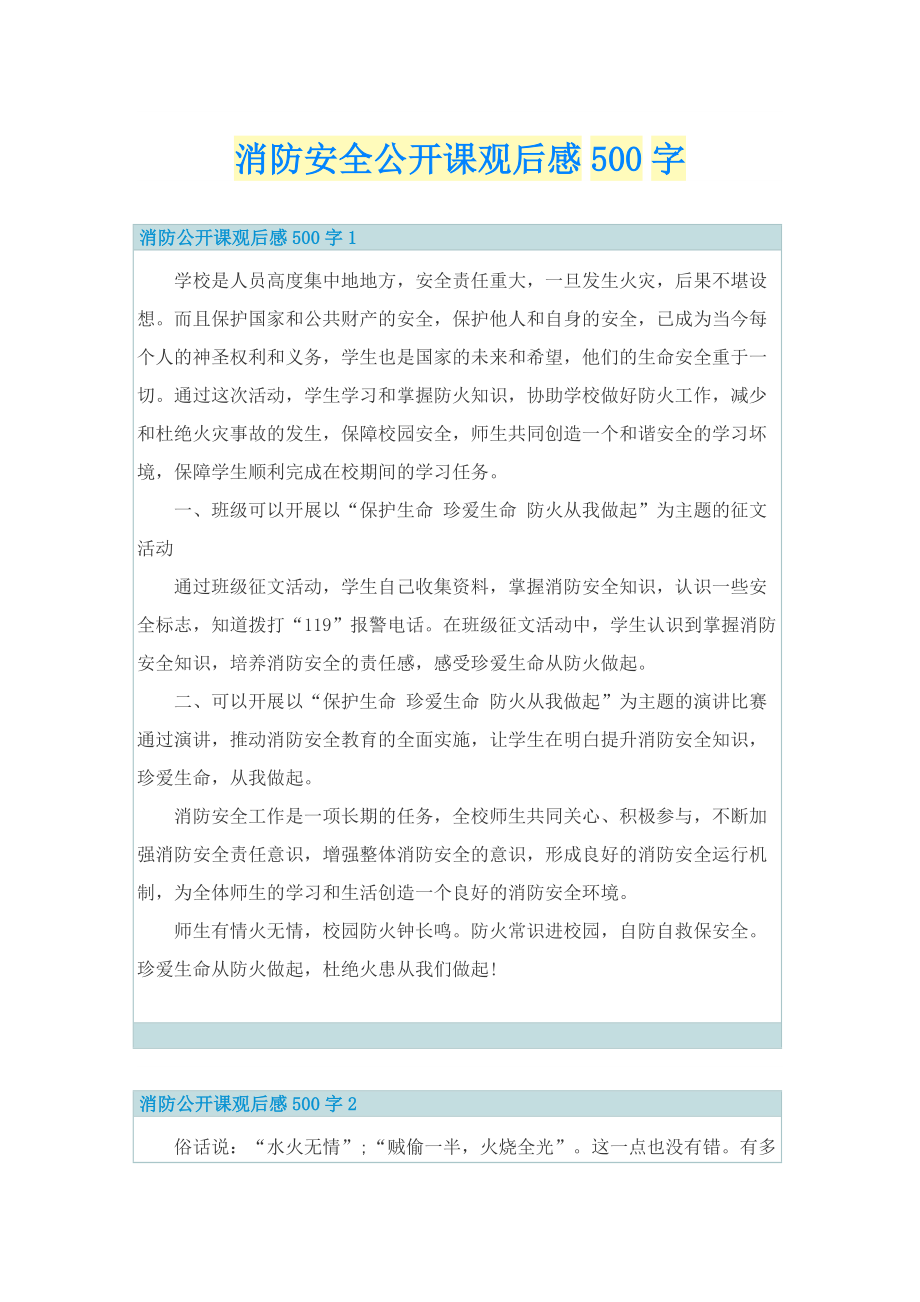 消防安全公开课观后感500字.doc_第1页