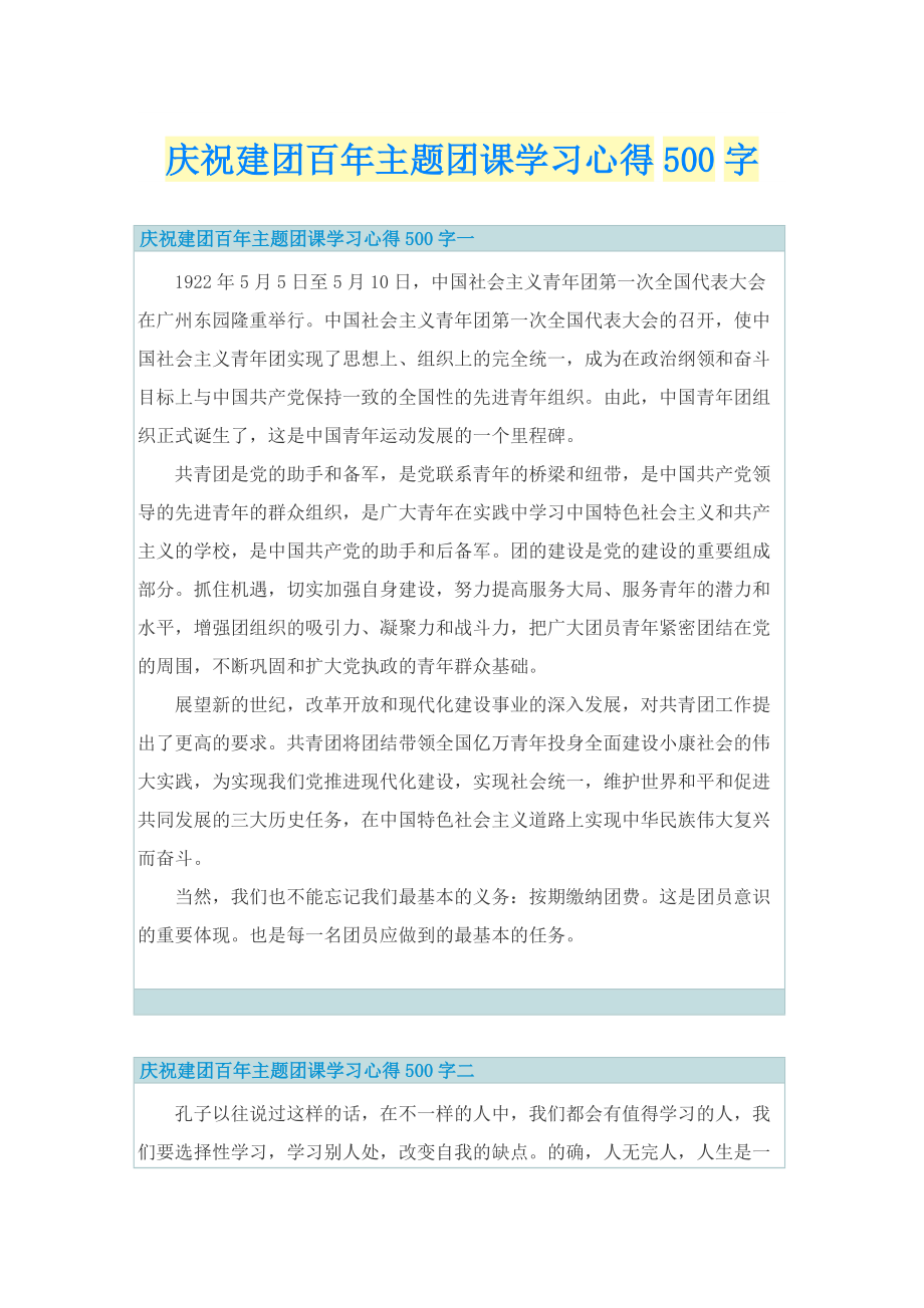 庆祝建团百年主题团课学习心得500字.doc_第1页