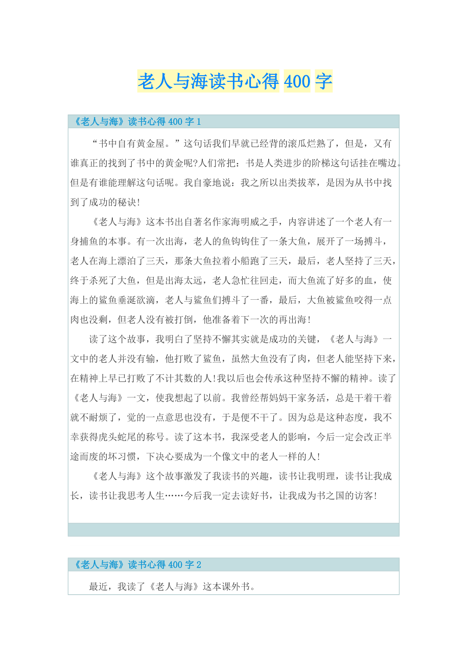 老人与海读书心得400字.doc_第1页