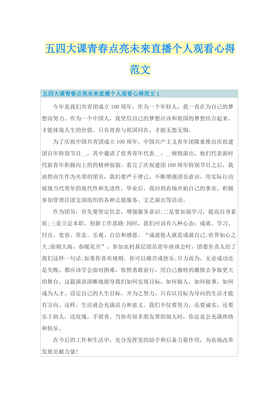 五四大课青春点亮未来直播个人观看心得范文_1.doc_第1页