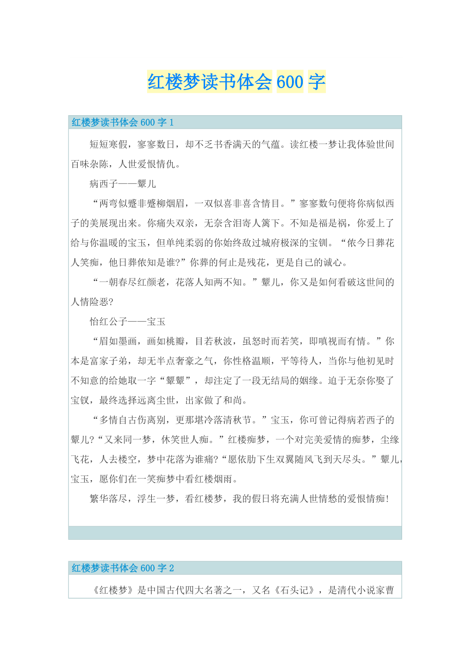 红楼梦读书体会600字.doc_第1页