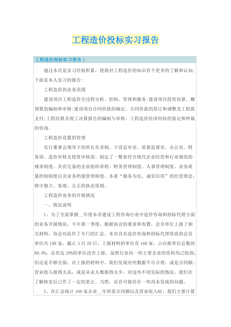 工程造价投标实习报告.doc_第1页