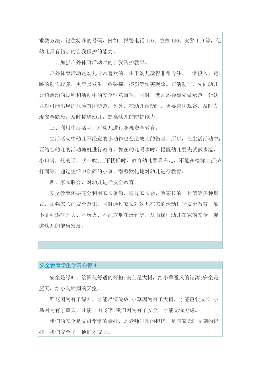 安全教育学生学习心得10篇.doc_第3页