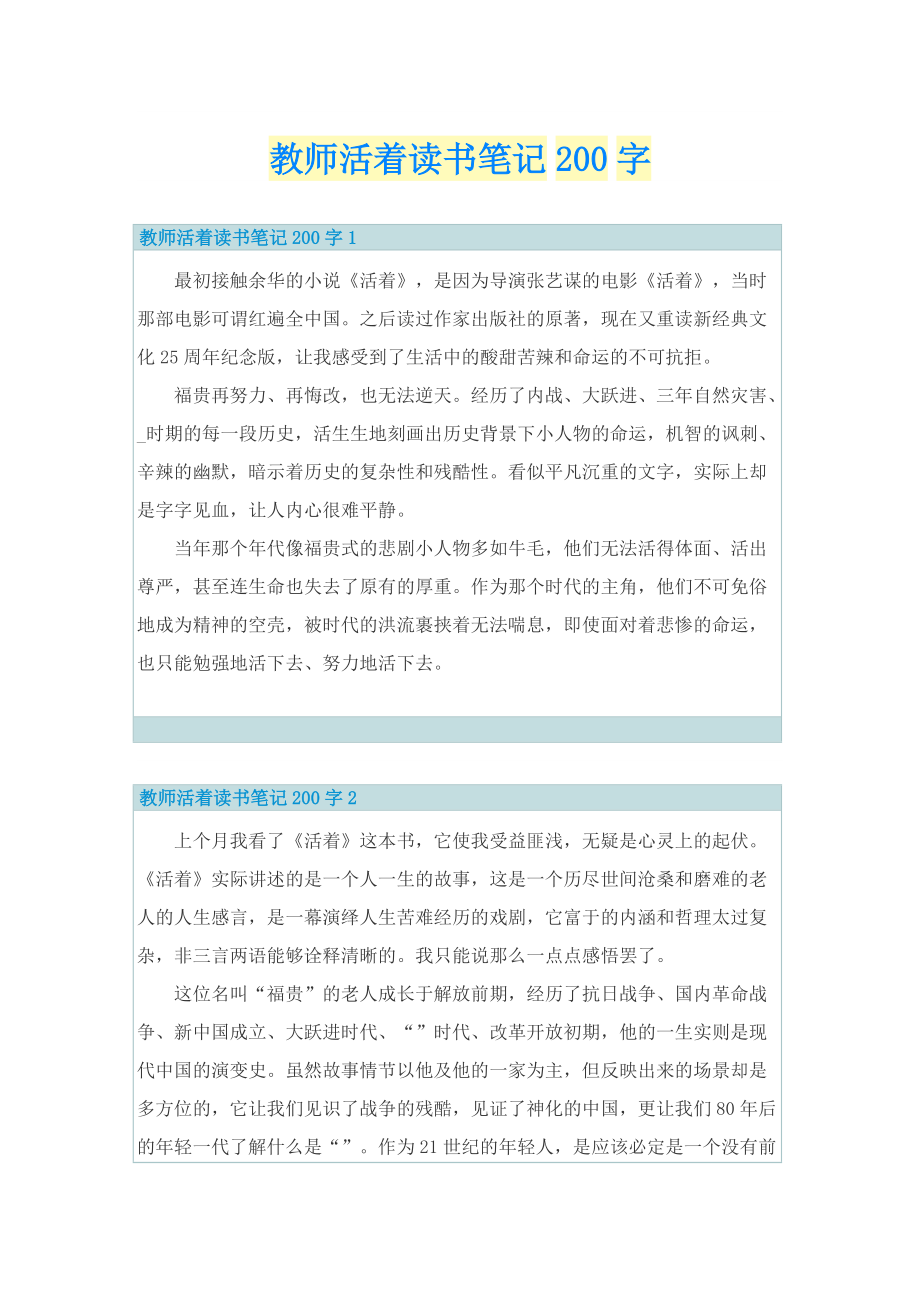 教师活着读书笔记200字.doc_第1页