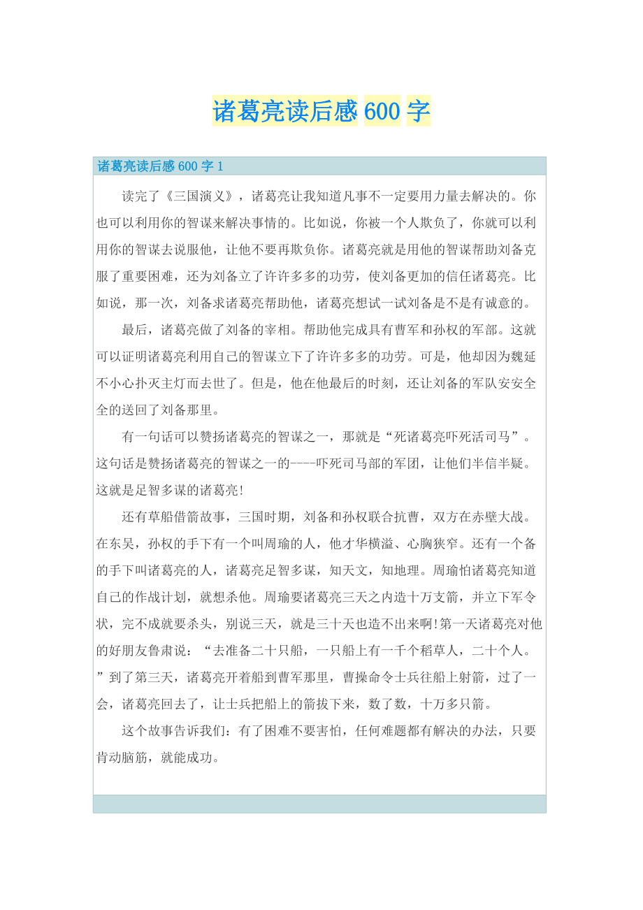 诸葛亮读后感600字.doc_第1页