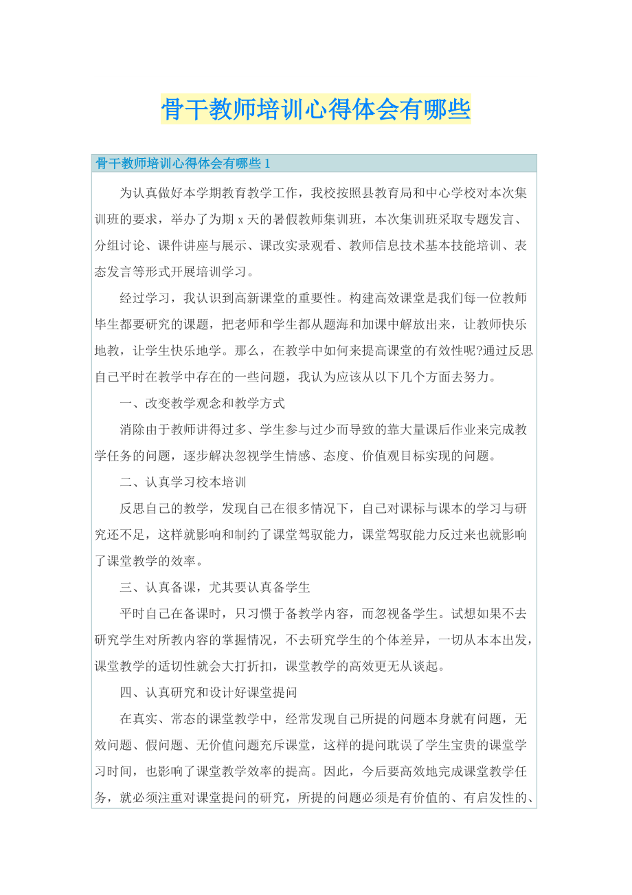 骨干教师培训心得体会有哪些.doc_第1页