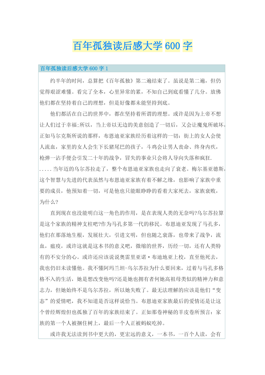 百年孤独读后感大学600字.doc_第1页