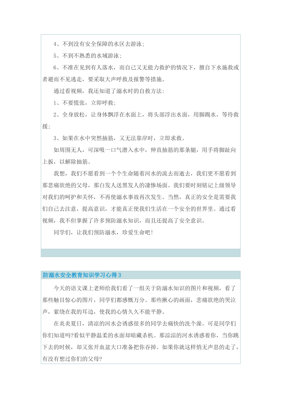 防溺水安全教育知识学习心得10篇.doc_第2页