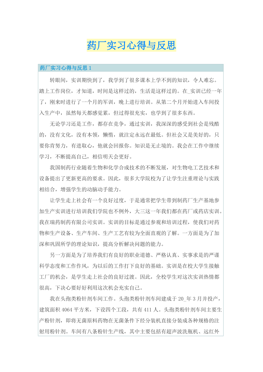 药厂实习心得与反思.doc_第1页