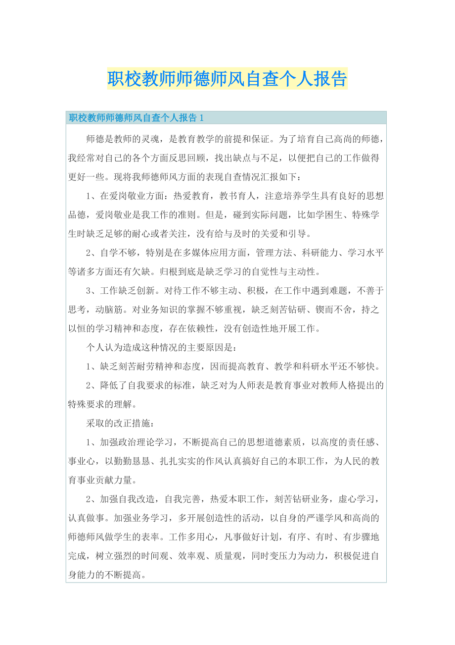 职校教师师德师风自查个人报告.doc_第1页