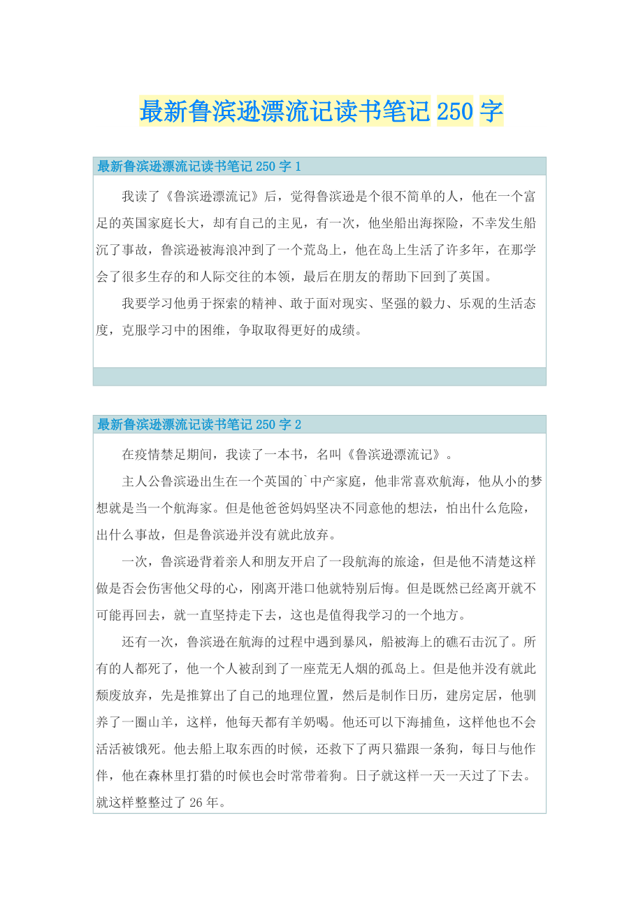 最新鲁滨逊漂流记读书笔记250字.doc_第1页