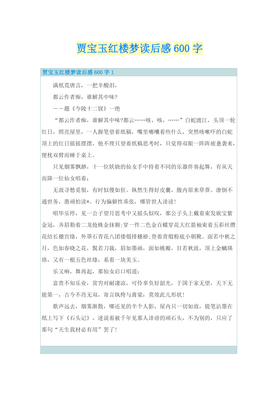 贾宝玉红楼梦读后感600字.doc_第1页