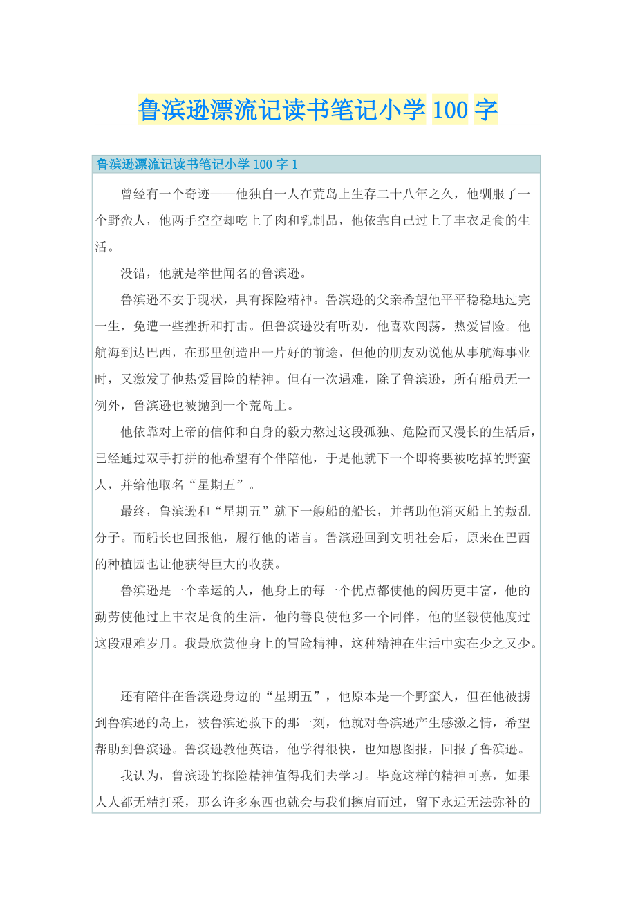 鲁滨逊漂流记读书笔记小学100字.doc_第1页