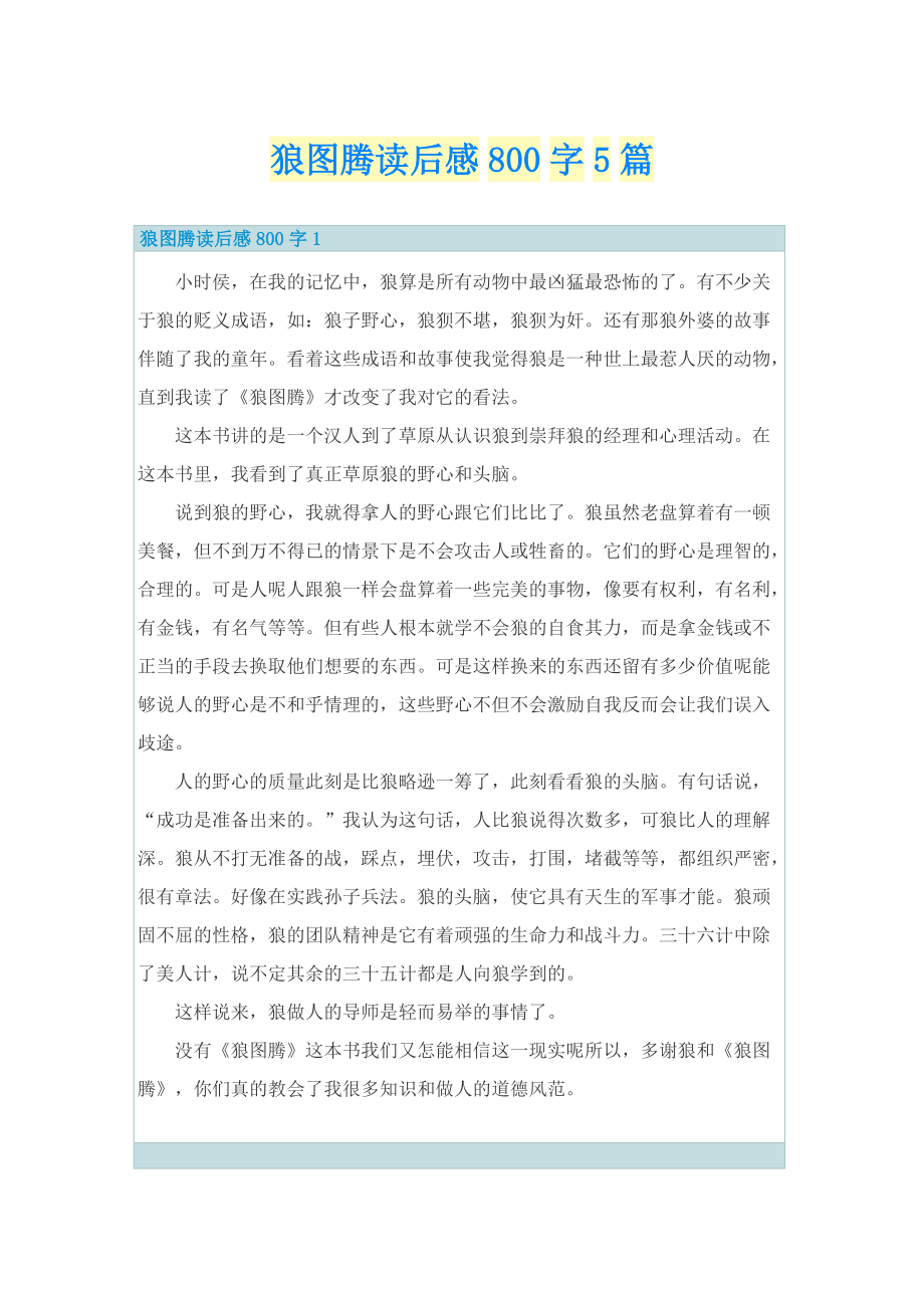 狼图腾读后感800字5篇_1.doc_第1页