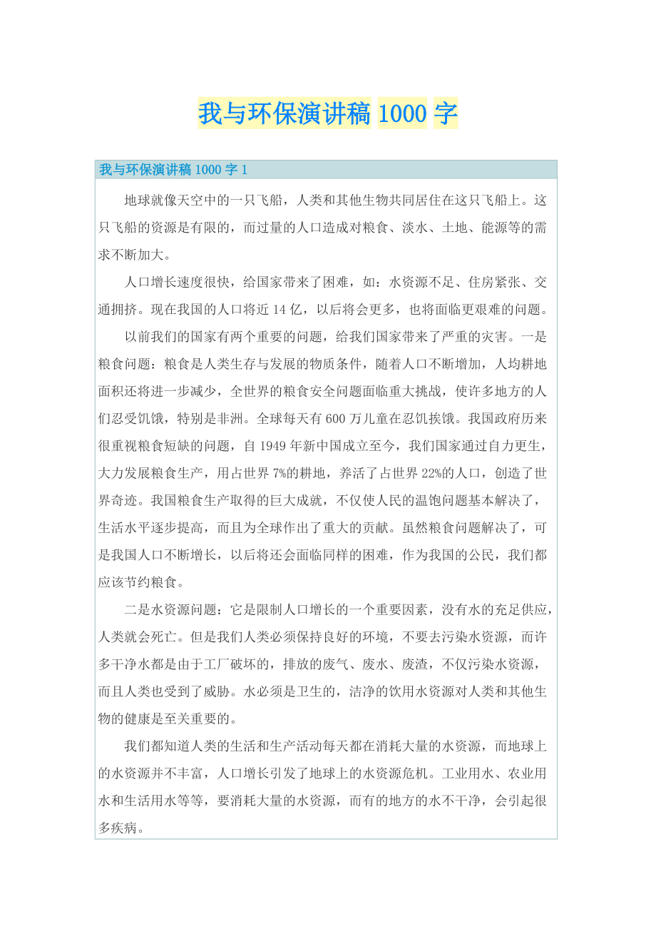 我与环保演讲稿1000字.doc_第1页