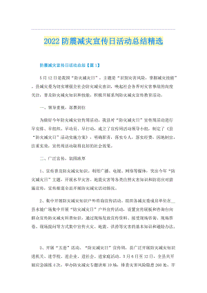 2022防震减灾宣传日活动总结精选.doc