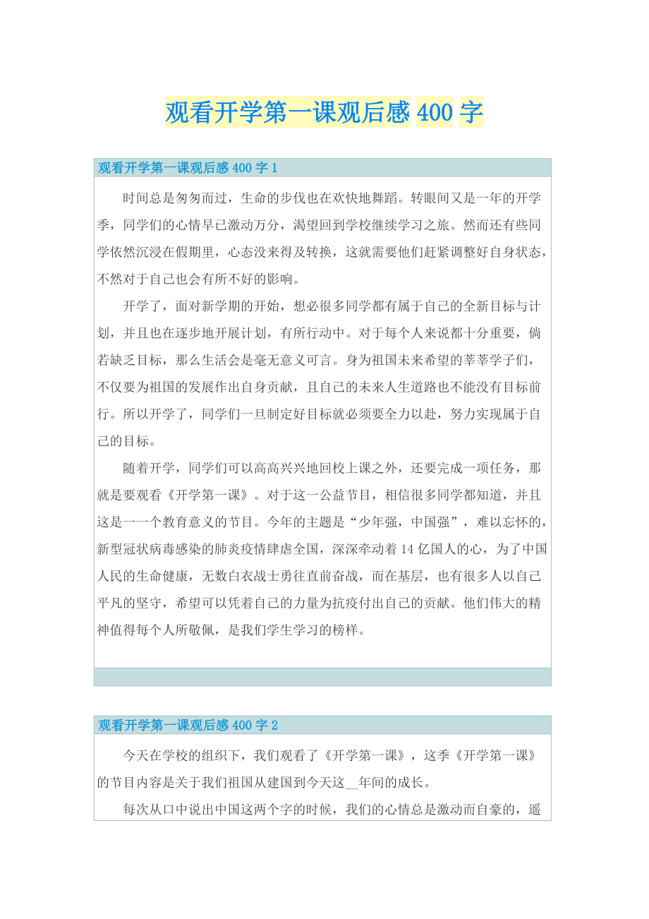 观看开学第一课观后感400字.doc_第1页