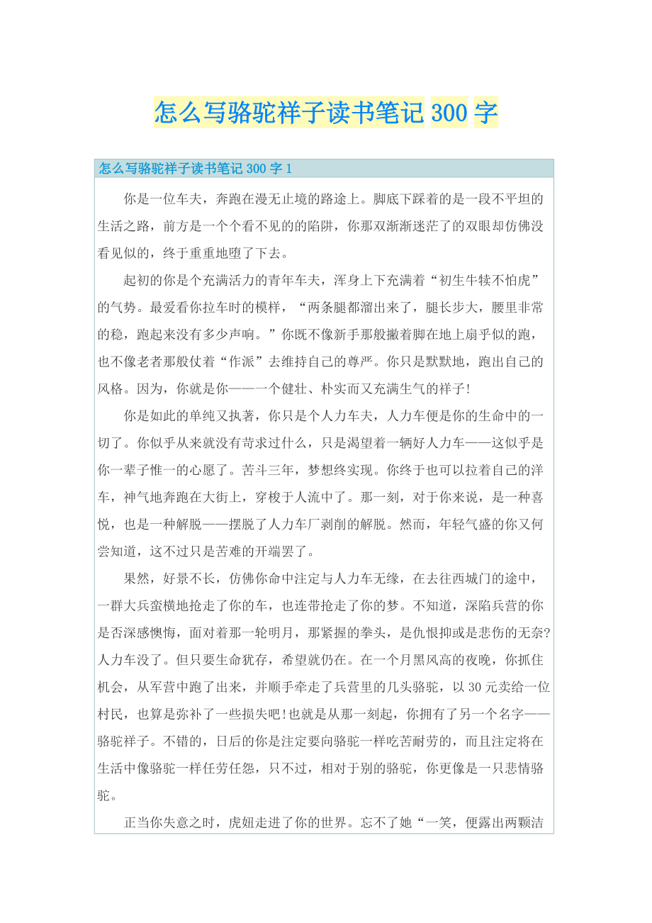 怎么写骆驼祥子读书笔记300字.doc_第1页