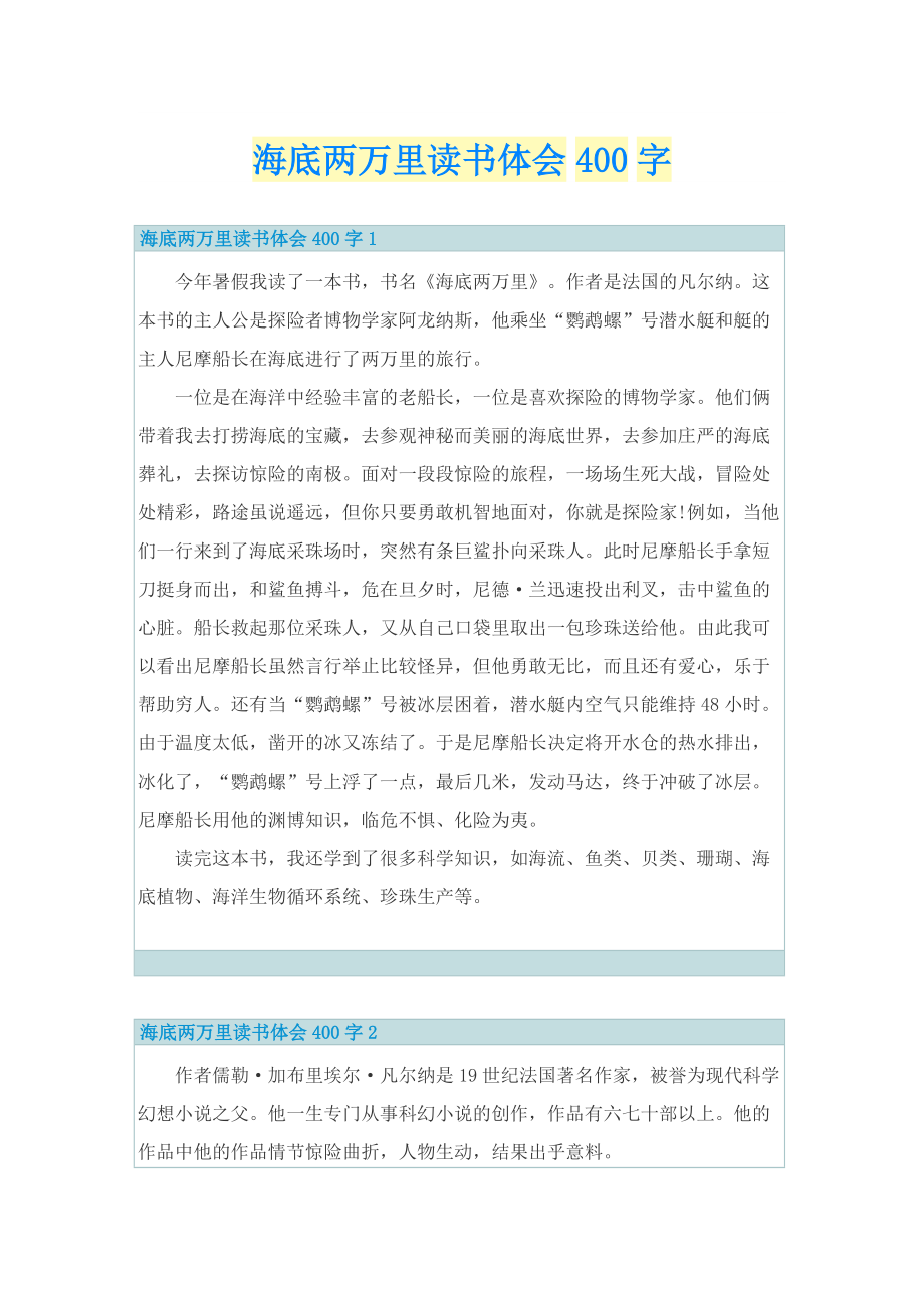 海底两万里读书体会400字.doc_第1页