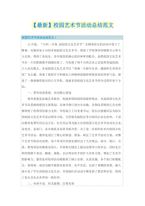 【最新】校园艺术节活动总结范文.doc