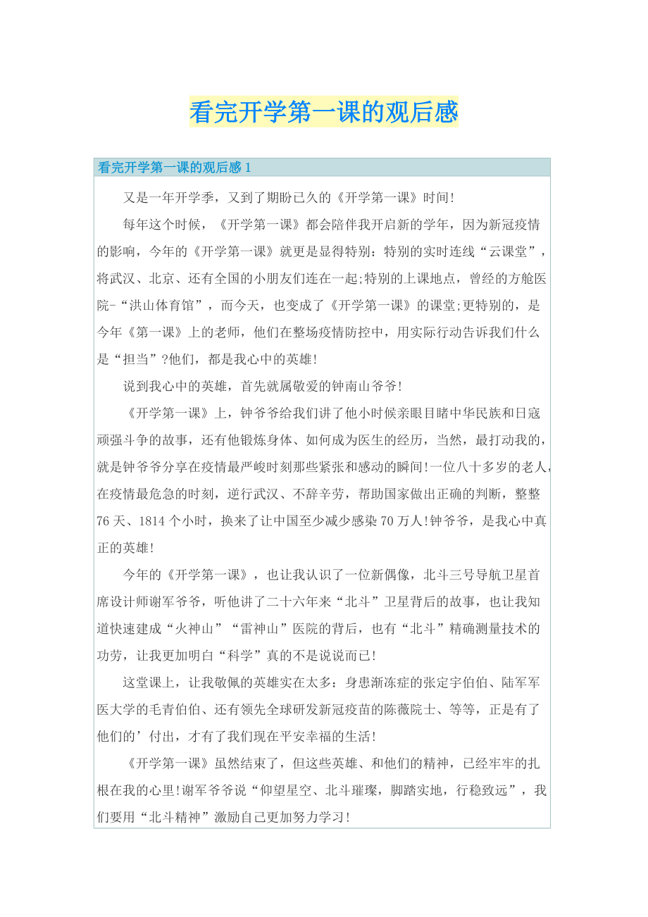 看完开学第一课的观后感.doc_第1页