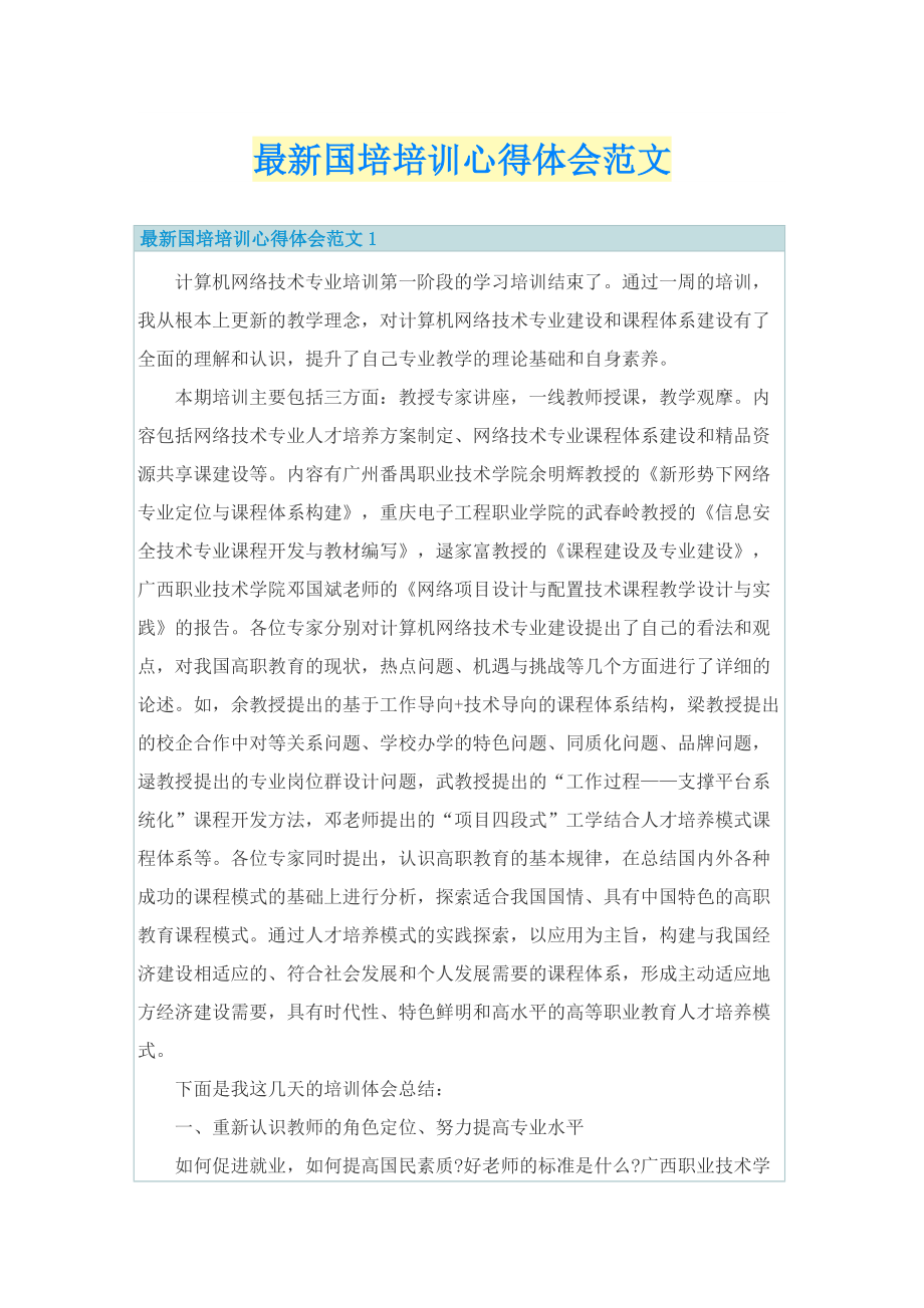 最新国培培训心得体会范文.doc_第1页