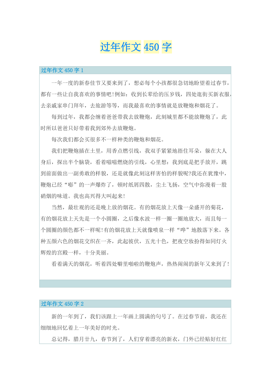 过年作文450字.doc_第1页