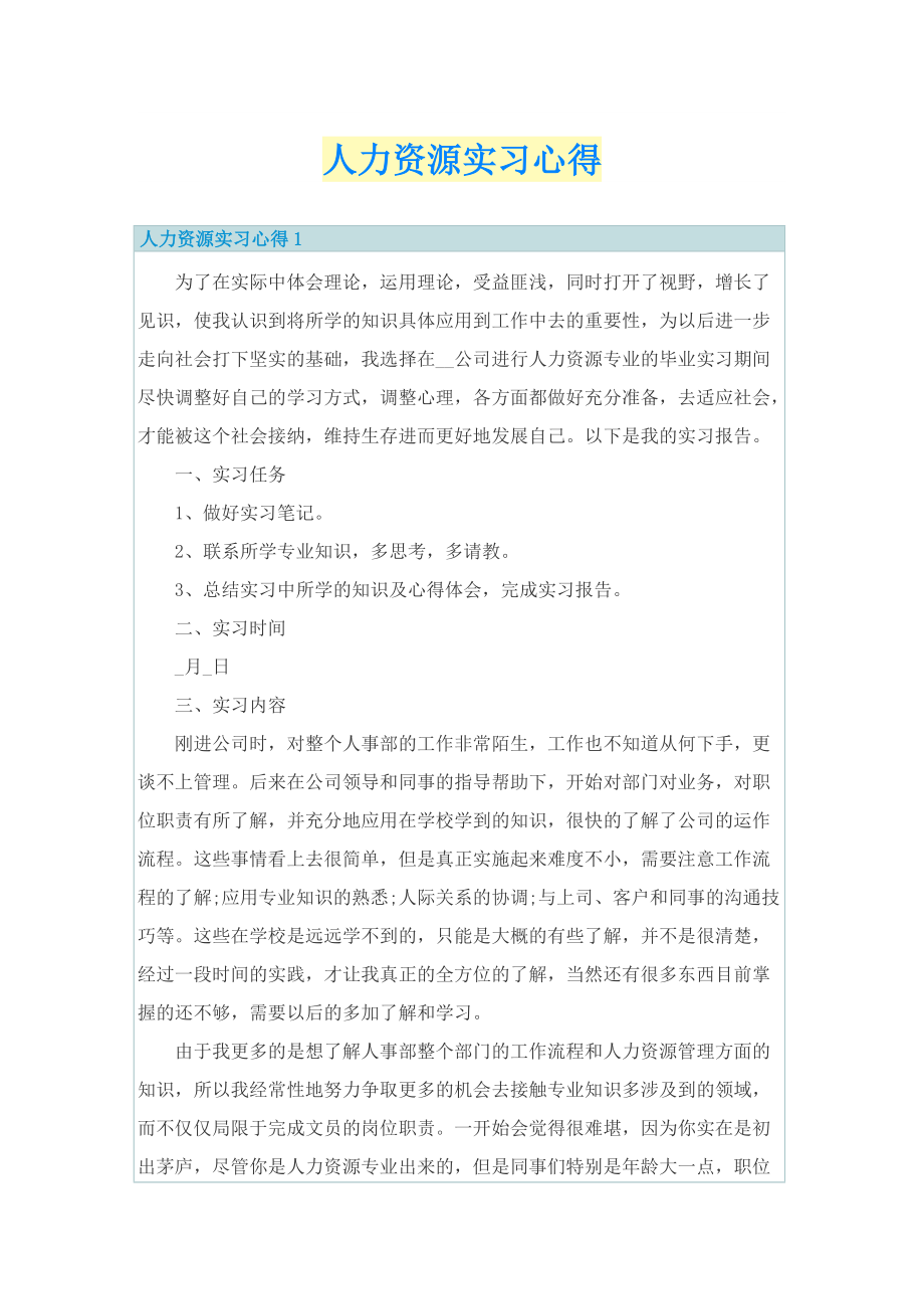 人力资源实习心得.doc_第1页