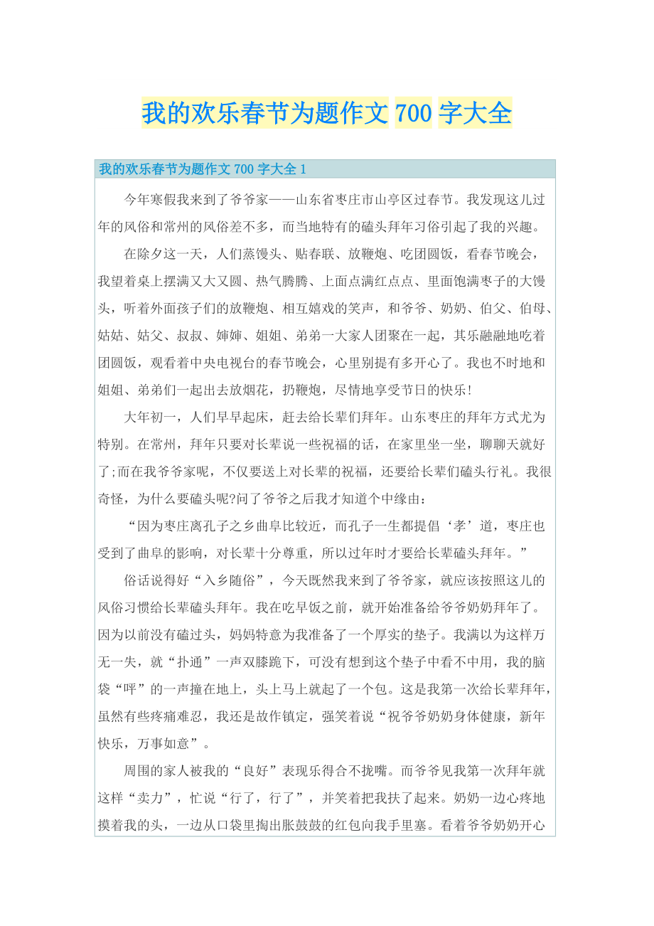 我的欢乐春节为题作文700字大全.doc_第1页