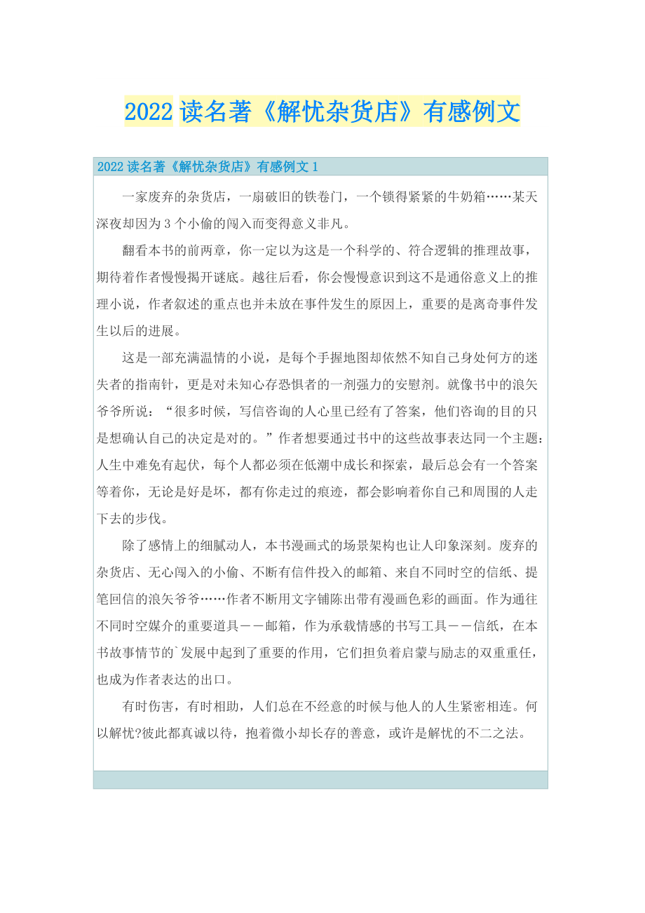 2022读名著《解忧杂货店》有感例文.doc_第1页