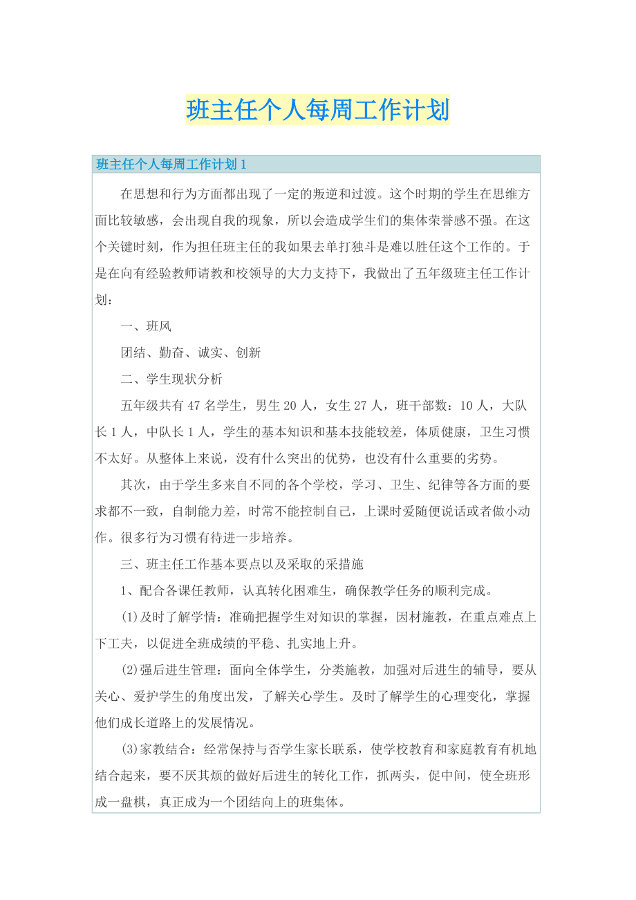 班主任个人每周工作计划.doc_第1页