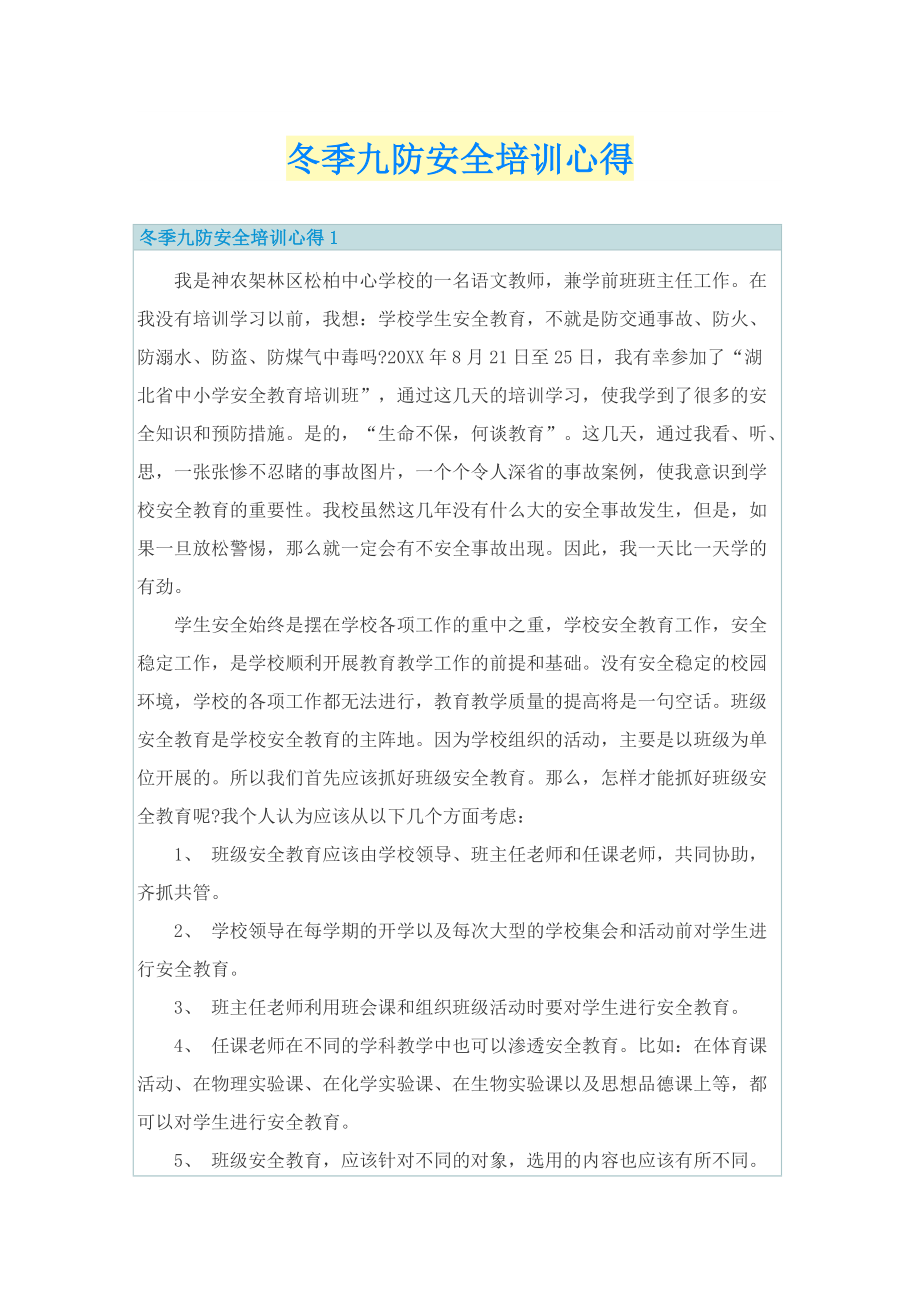 冬季九防安全培训心得.doc_第1页